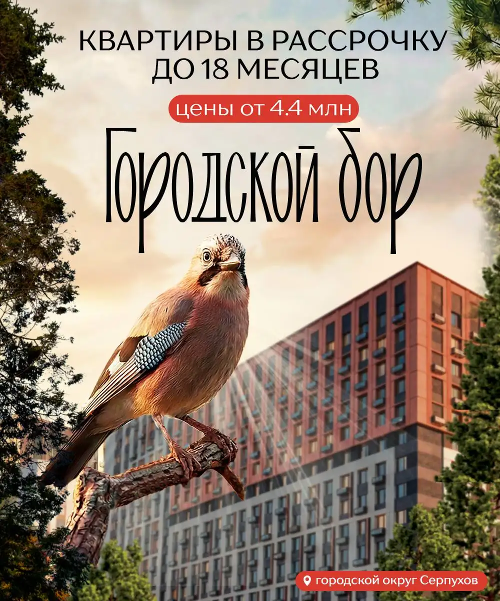 Жилой квартал «Городской бор» в Серпухове - Жилая недвижимость (Недвижимость) в Серпухов