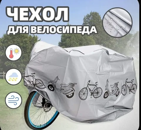 Продажа нового чехла для велосипеда 210x100 см - Велосипеды и аксессуары в Подольск