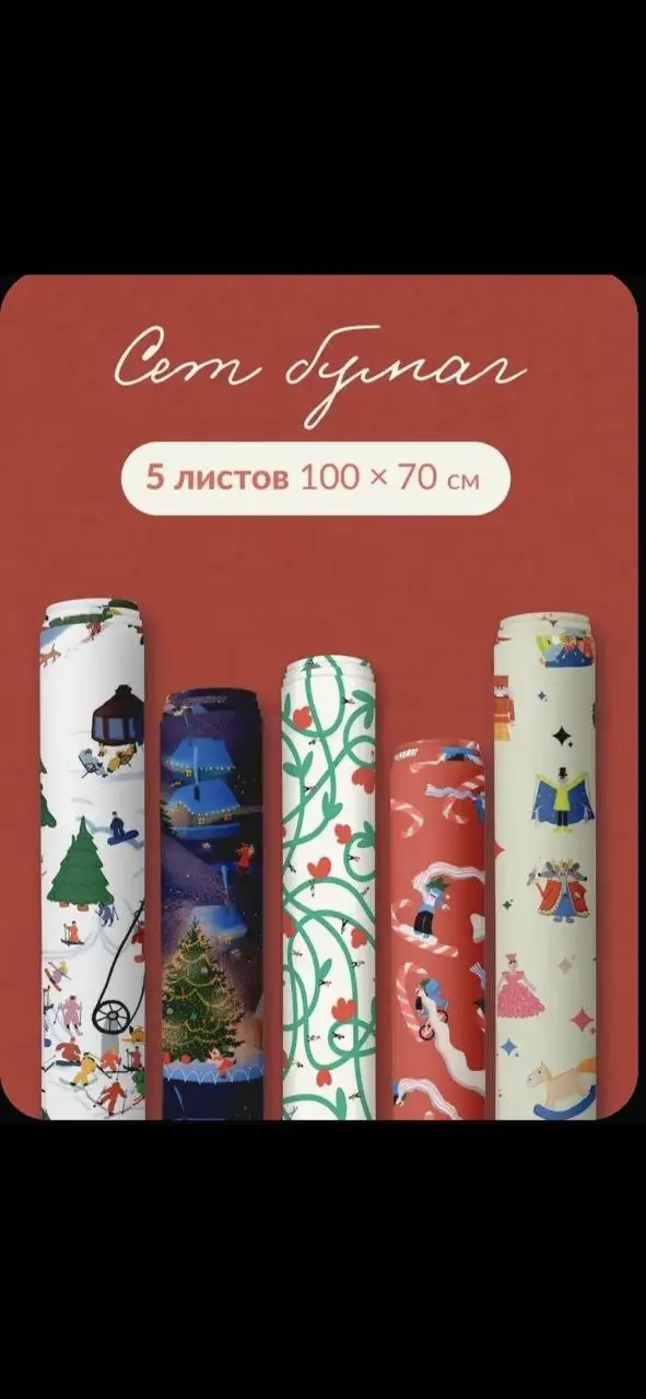 Набор оберточной бумаги 5 штук - Барахолка в Подольск