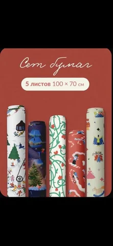 Набор оберточной бумаги 5 штук - Хозяйственные товары в Подольск