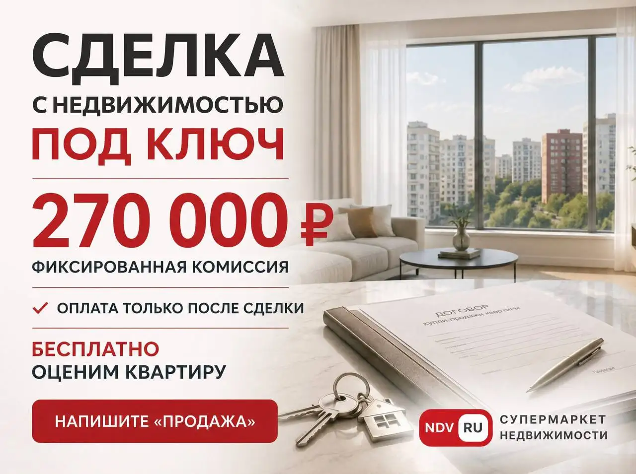 Продажа квартиры с фиксированной комиссией - Услуги по продаже (Недвижимость) в Москва