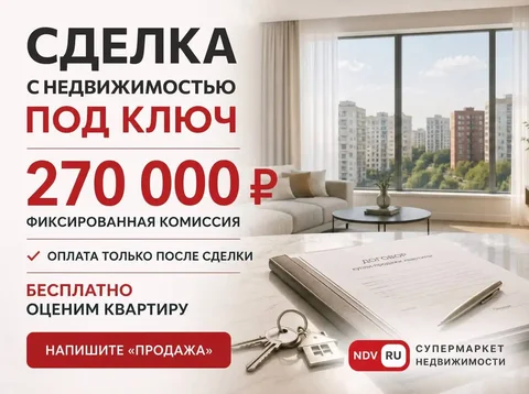 Продажа квартиры с фиксированной комиссией - частное объявление в Москва