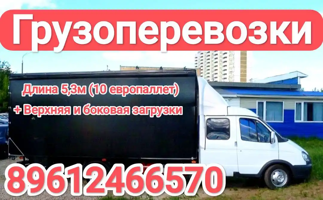 Грузоперевозки по России