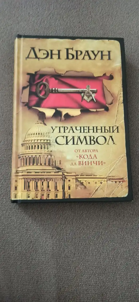 Книга Дэн Браун 'Утраченный символ'