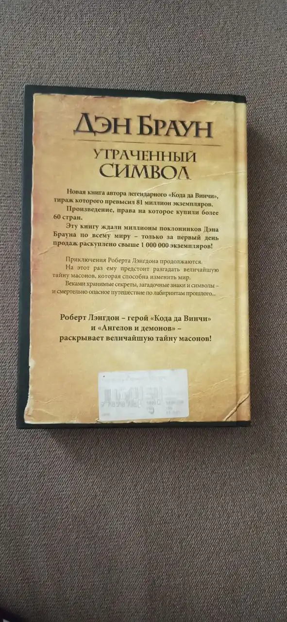 Книга Дэн Браун 'Утраченный символ'