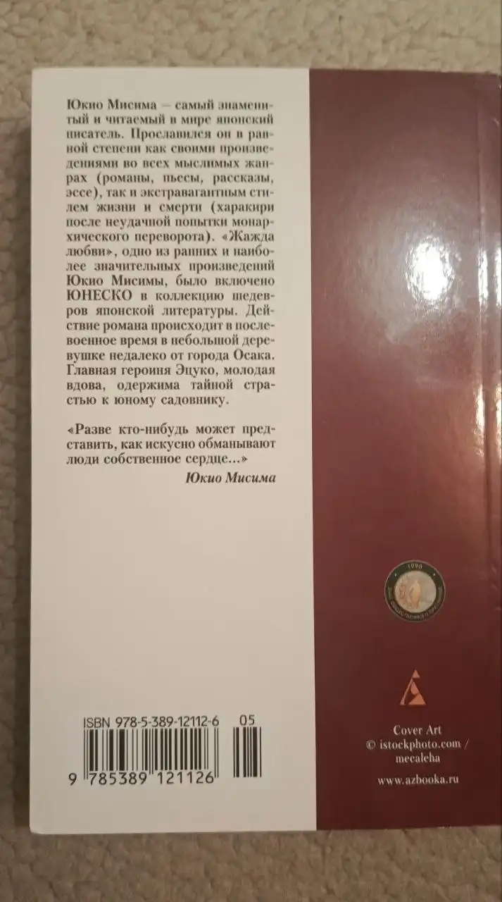 Книга Юкио Мисима 'Жажда любви'