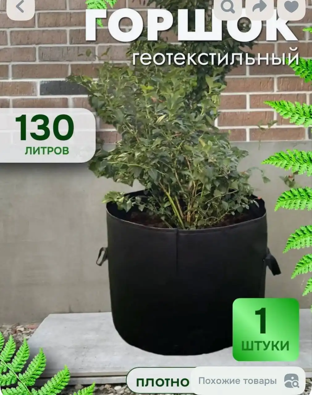 Текстильный горшок 130 литров