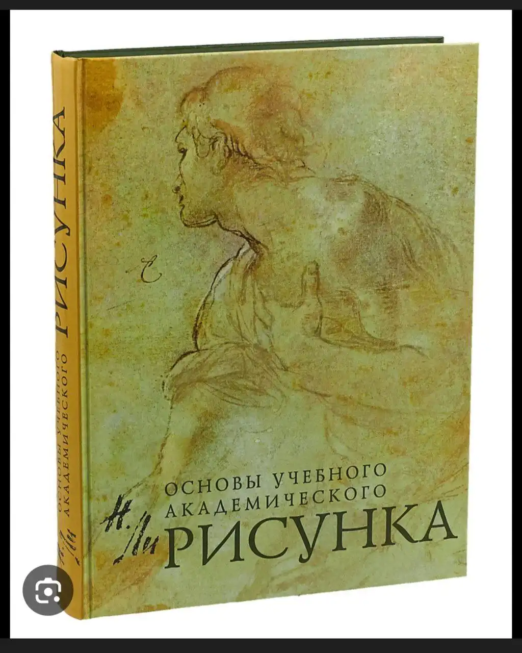 Продам книгу 'Основы академического рисунка'