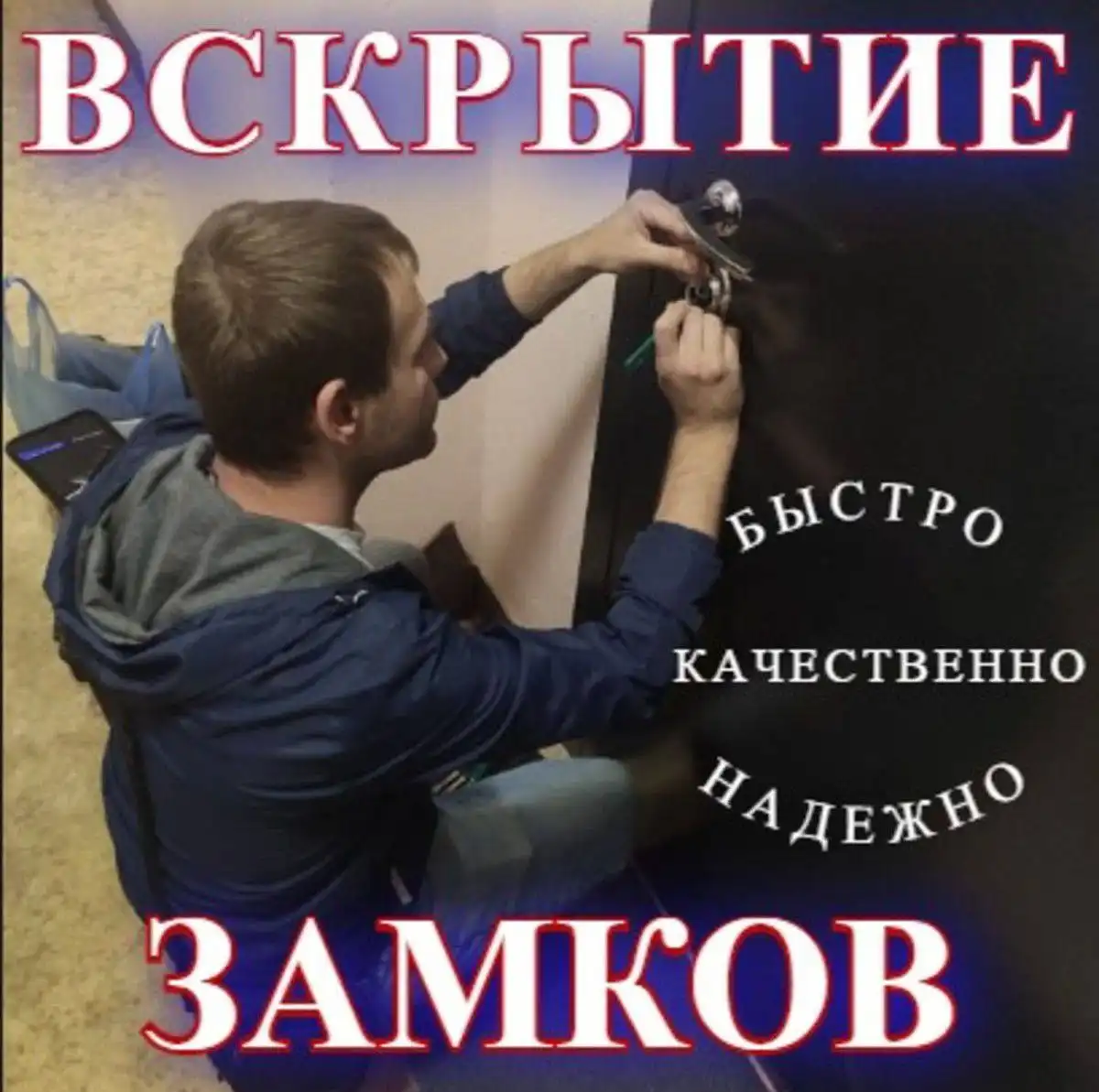 Вскрытие замков любой сложности без повреждения двери - Бытовые услуги (Услуги) в Химки