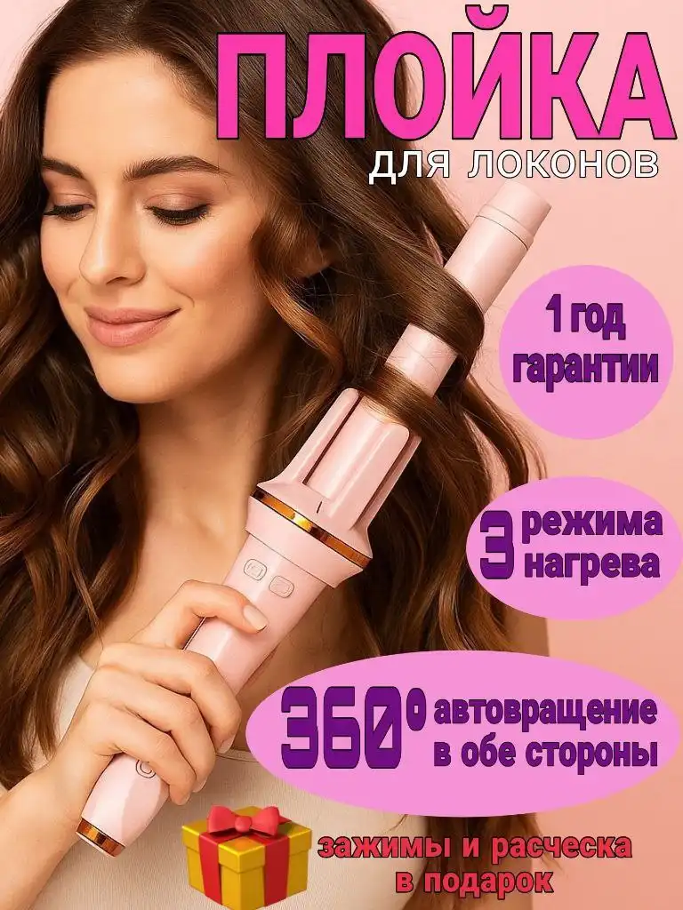 Автоматическая плойка для создания идеальных локонов - Приборы для укладки волос (Красота и здоровье) в Химки