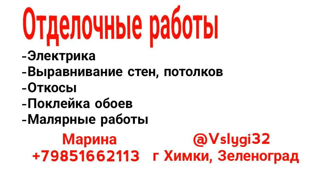 Отделочные работы в Химках и Зеленограде - Ремонт и отделка (Услуги) в Химки