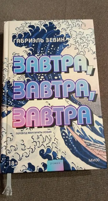 Книга Габриэль Зевин 'Завтра, завтра, завтра' - Хобби и отдых в Химки
