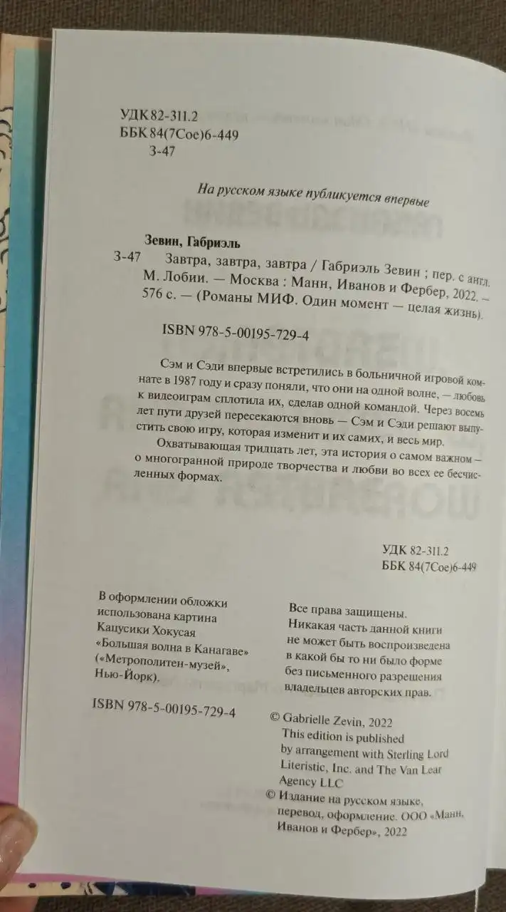 Книга Габриэль Зевин 'Завтра, завтра, завтра' - Книги (Хобби и отдых) в Химки
