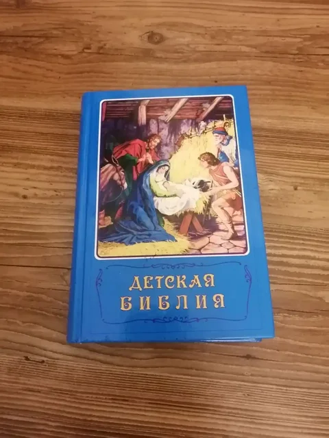 Детская библия, Российское Библейское общество, 1994 год - Товары для детей в Химки