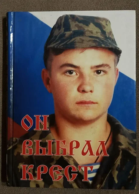 Книга "Он выбрал крест" о Евгении Родионове - Сувениры/Рукоделие в Химки
