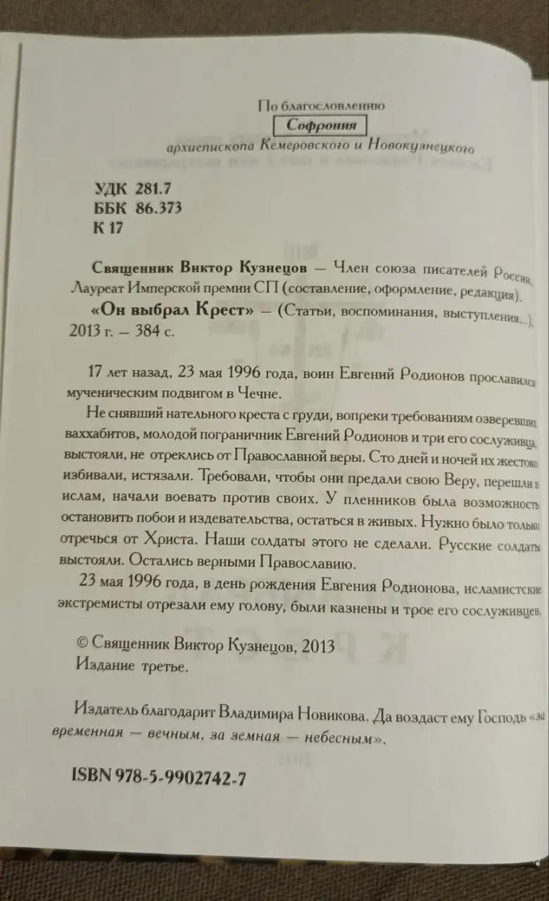 Книга "Он выбрал крест" о Евгении Родионове - Книги (Хобби и отдых) в Химки