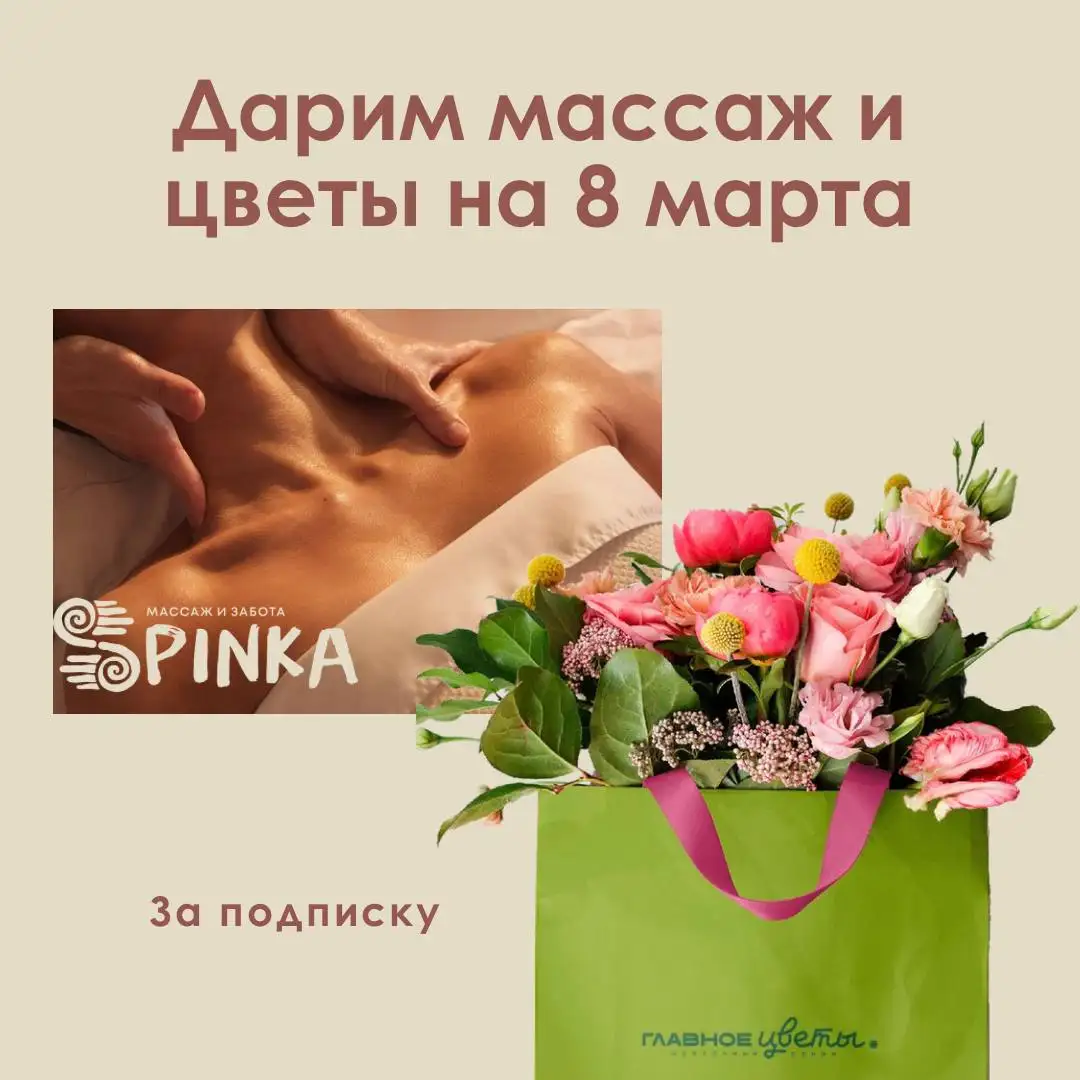Розыгрыш сертификата на массаж и букет к 8 марта - Массаж (Услуги) в Химки