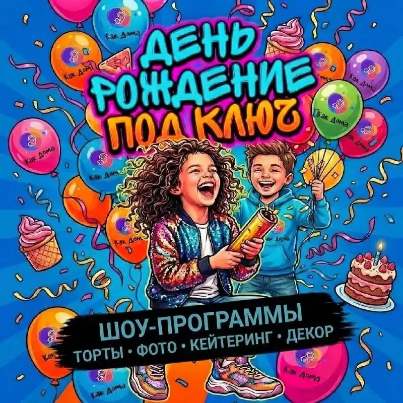 Аренда лофта "Как дома" для детского дня рождения в Химках - Аренда помещений для мероприятий (Услуги) в Химки