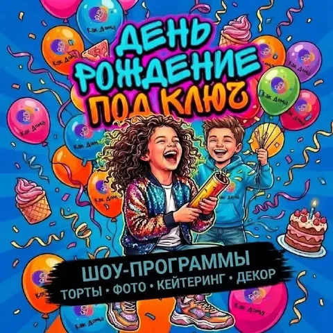 Аренда лофта "Как дома" для детского дня рождения в Химках - Аренда помещений для мероприятий в Химки