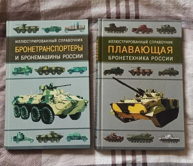 Книги. Справочники военные. Плавающая бронетехника и Бронетранспортеры России - Книги, журналы в Химки