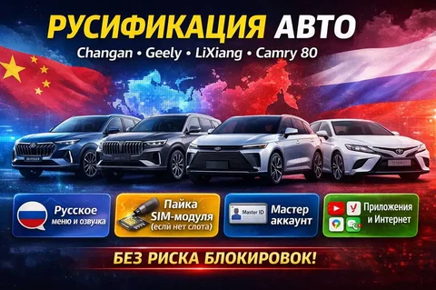 Русификация китайских авто - частное объявление в Химки
