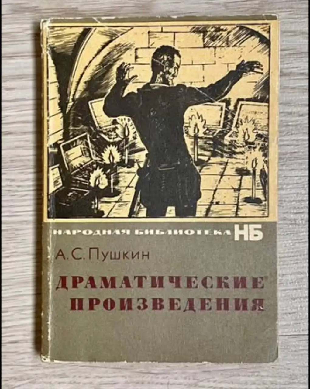 Пушкин. Драматические произведения - Книги (Хобби и отдых) в Химки