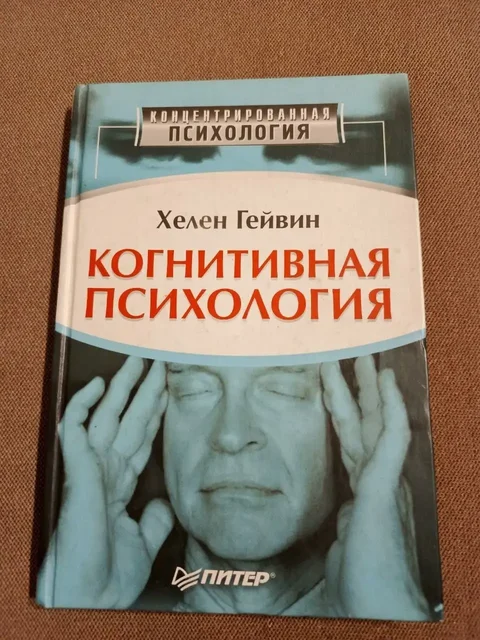 Когнитивная психология. Хелен Гейвин - частное объявление в Химки
