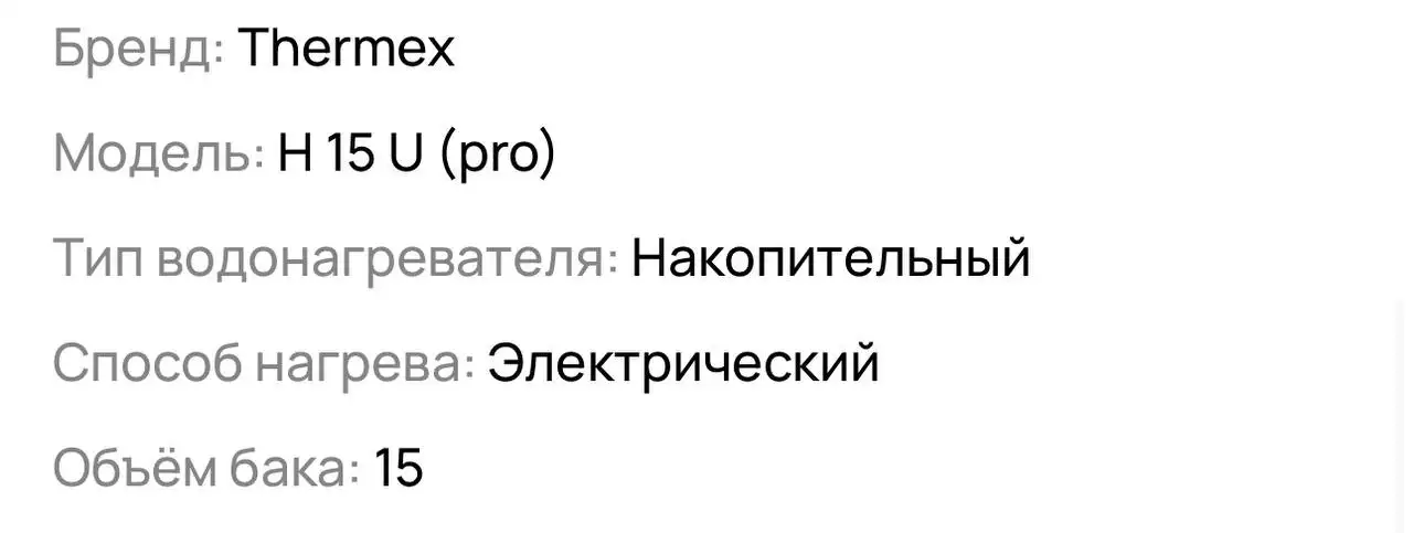 Продам накопительный водонагреватель 15 литров - Водонагреватели (Для дома и дачи) в Химки