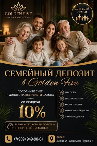 Семейный депозит в Golden Five со скидкой 10% - Бижутерия в Химки