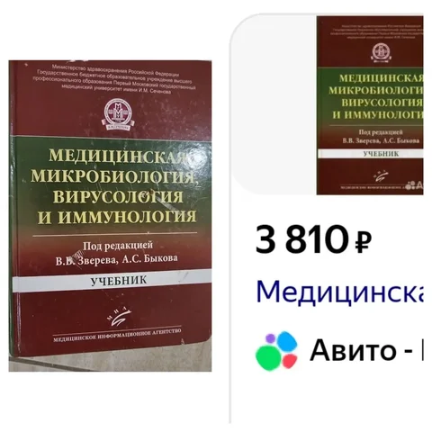 Учебник медицинской микробиологии, вирусологии, иммунологии - Постельное белье в Москва