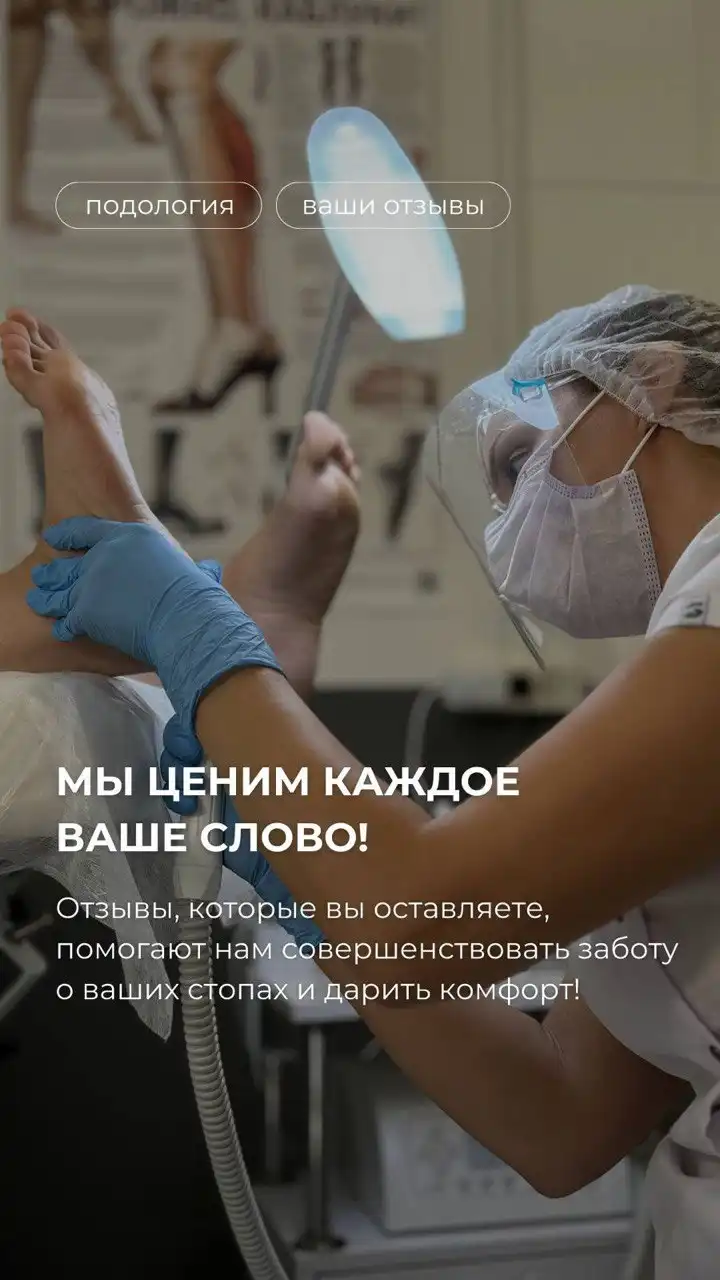 Центр подологии