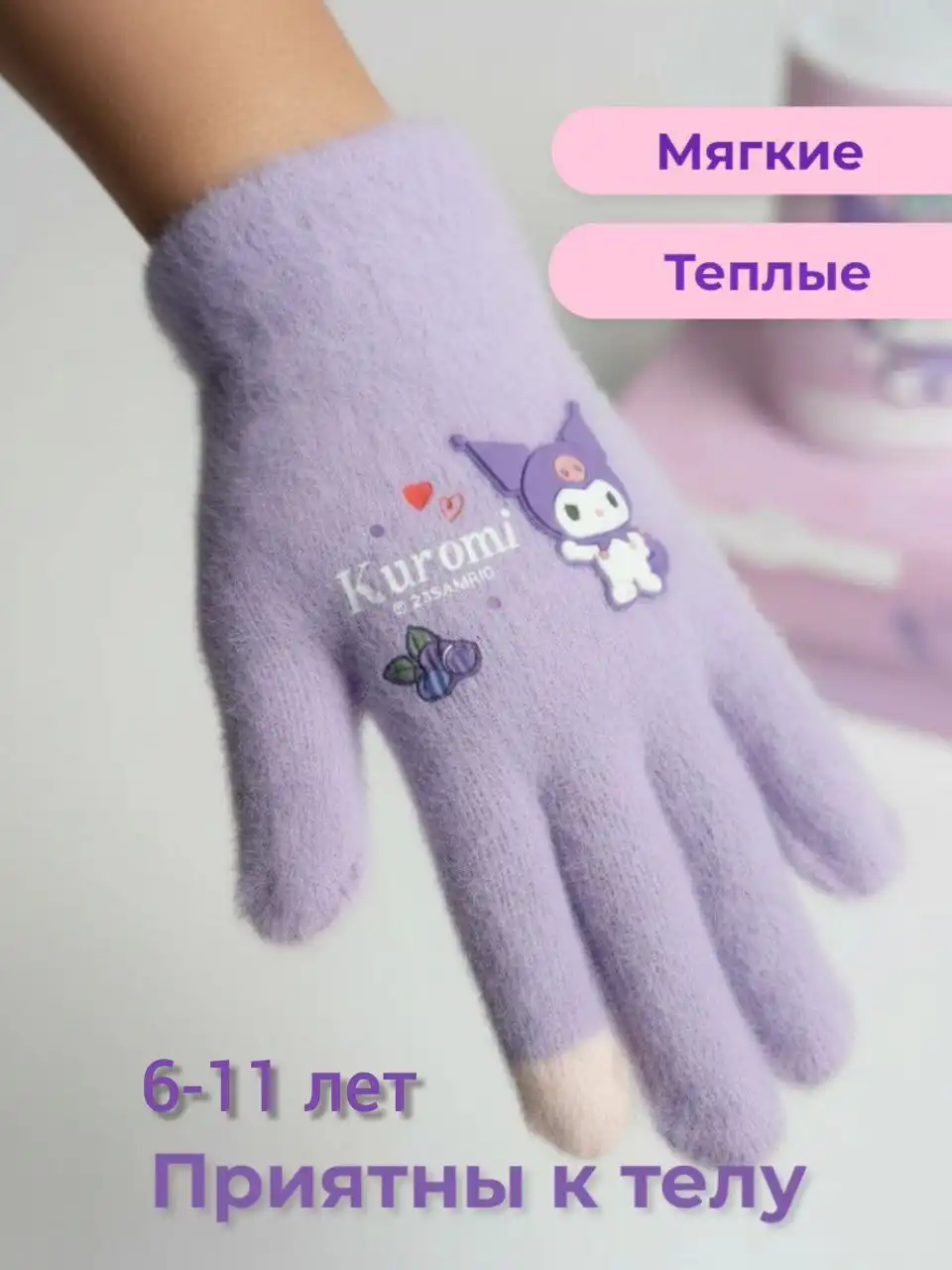 Перчатки детские Kuromi 6-12 лет