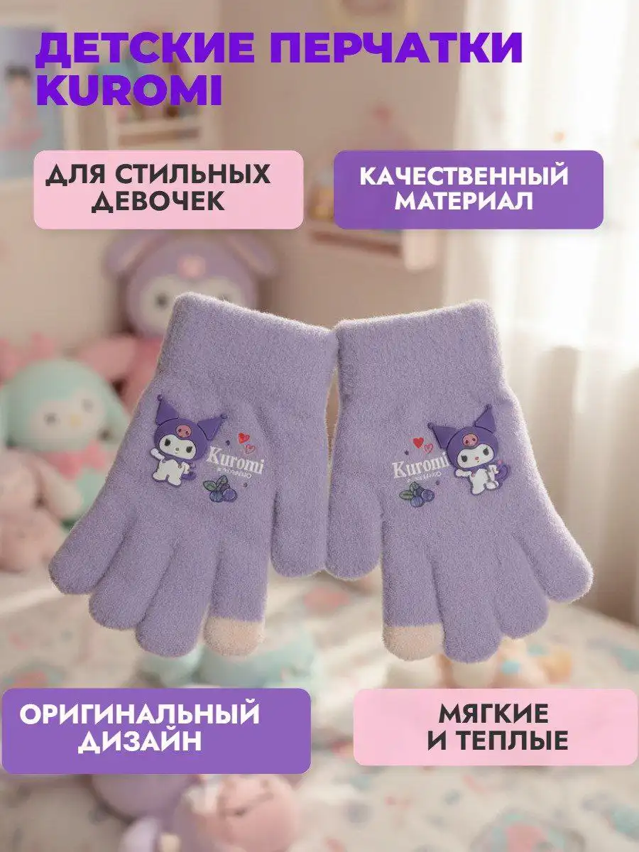 Перчатки детские Kuromi 6-12 лет