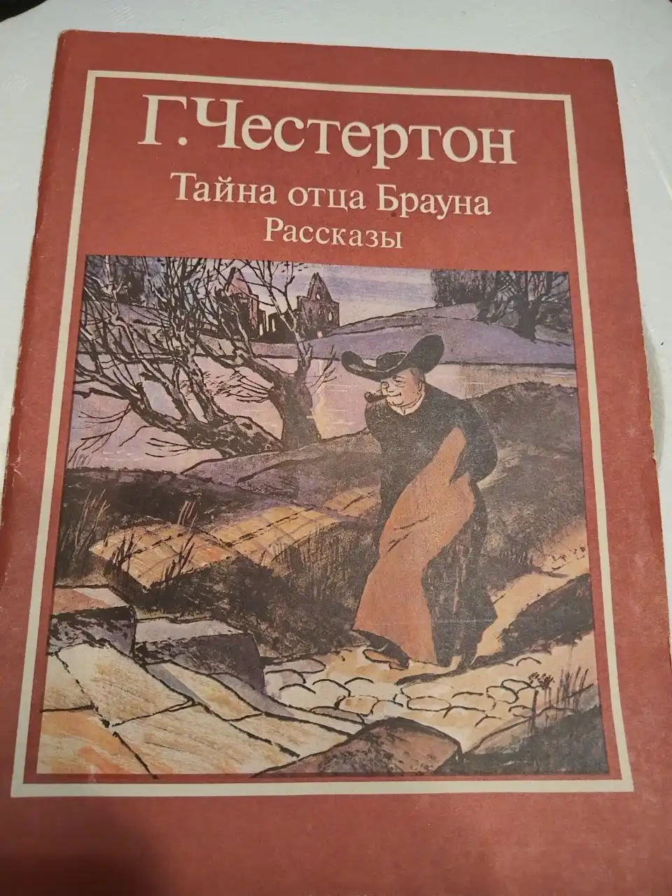 Тайна отца Брауна Рассказы