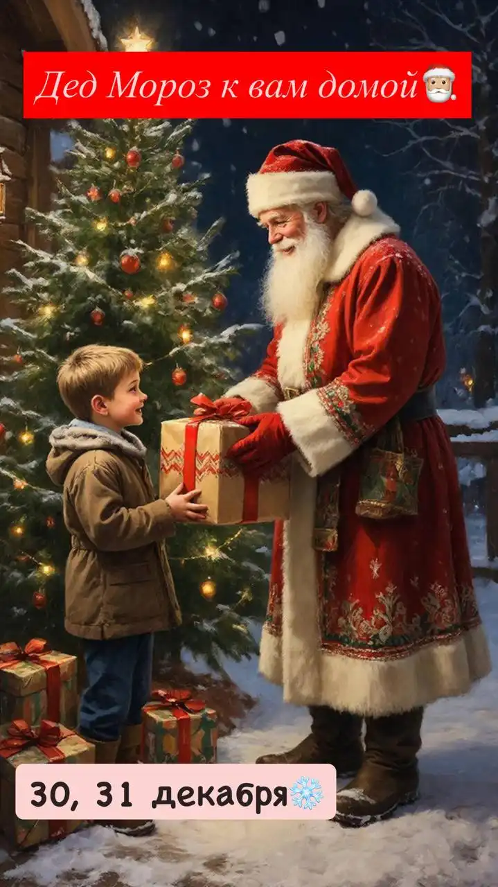 Запись на поздравление Деда Мороза 30-31 декабря