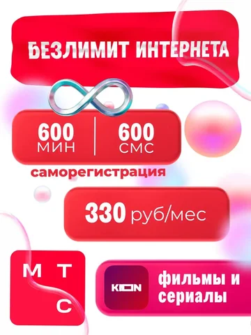 Тариф МТС с саморегистрацией - частное объявление в Красногорск