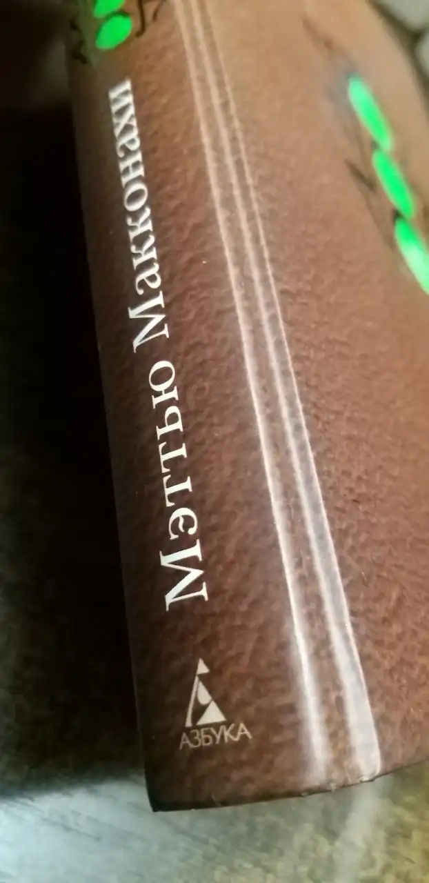 Книга Мэттью Макконахи Зеленый свет - Книги (Хобби и отдых) в Красногорск