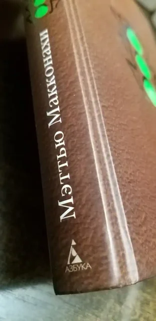 Книга Мэттью Макконахи Зеленый свет - Хобби и отдых в Красногорск