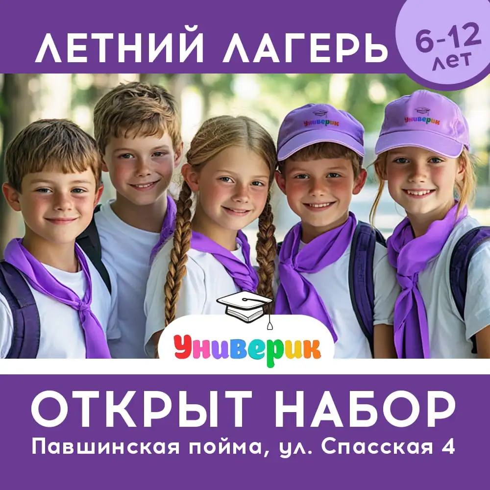 Предзапись в летний городской лагерь 'Универик' в Красногорске - Образование и развитие детей (Услуги) в Красногорск