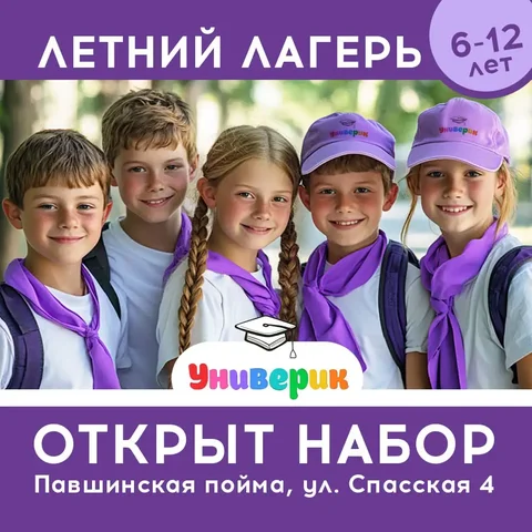 Предзапись в летний городской лагерь 'Универик' в Красногорске - Образование и развитие детей в Красногорск