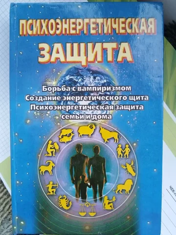 Психоэнергетическая защита. Практическое руководство - Книги/Литература в Красногорск