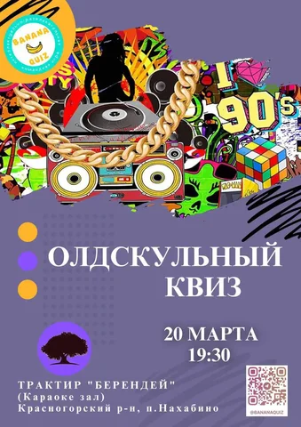 Олдскульный Квиз в Трактире Берендей - Квиз/Викторина в Нахабино