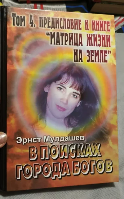 Книга 'Мулдашев Эрнст. В поисках Города Богов. Том 4. Предисловие к книге "Матрица жизни на Земле"' - Спорттовары в Красногорск