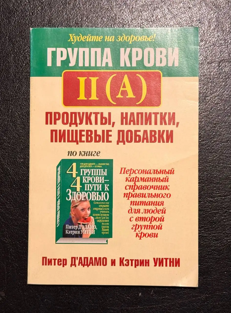 Диета по группе крови II(A) Д'Адамо и Уитни - Диеты и питание (Красота и здоровье) в Красногорск