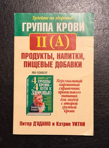 Диета по группе крови II(A) Д'Адамо и Уитни - Красота и здоровье в Красногорск