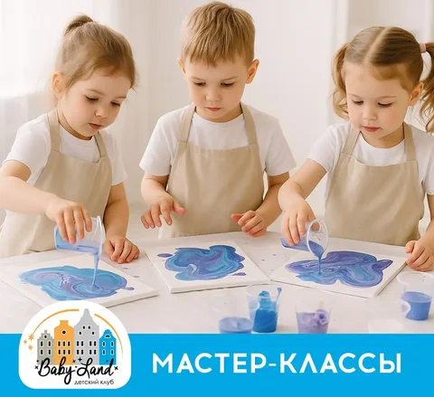 Детский клуб Baby Land мастер-классы - частное объявление в Красногорск
