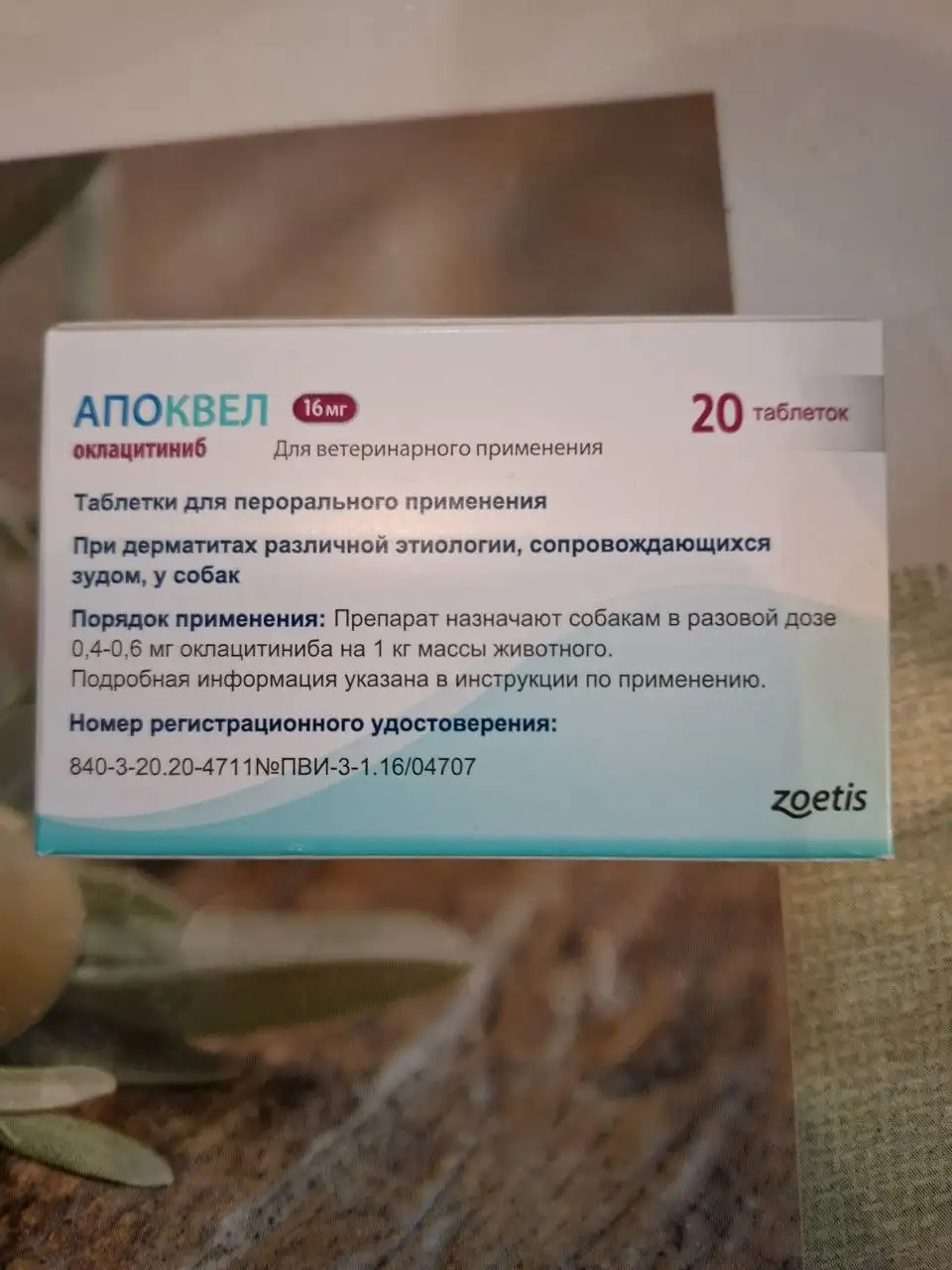 Лекарство для собак Апоквел 16мг - Лекарства для животных (Животные) в Красногорск