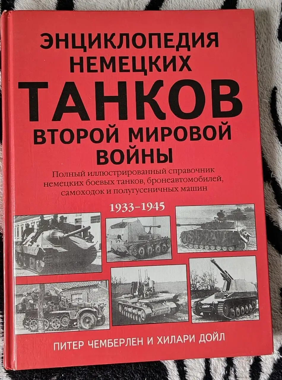 Энциклопедия немецких танков Второй мировой войны - Книги (Хобби и отдых) в Красногорск