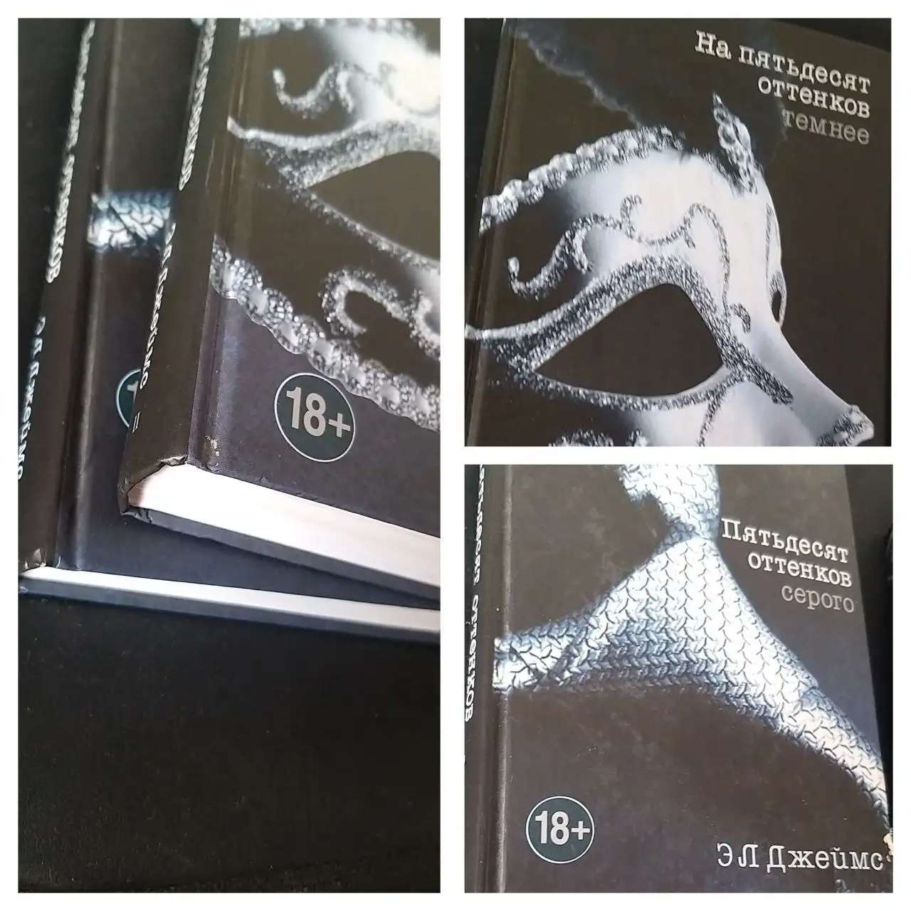 Пятьдесят оттенков серого и На пятьдесят оттенков темнее - Книги (Барахолка) в Красногорск