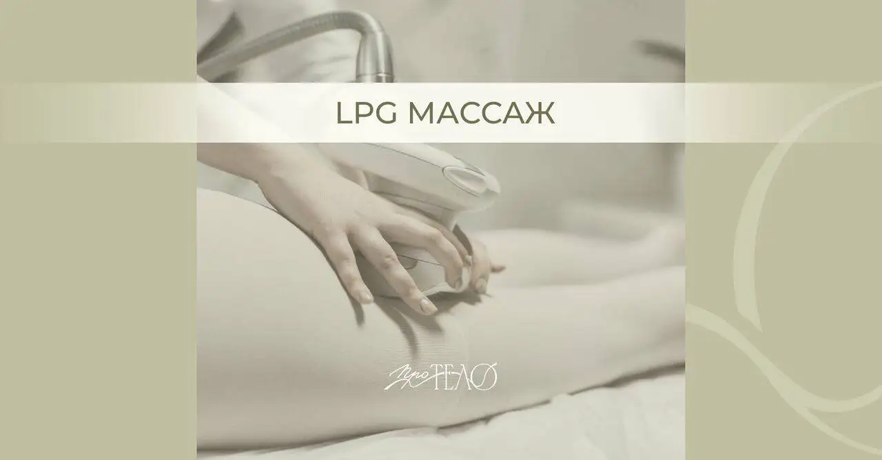 Массаж «ПроТело» - аппаратный массаж и коррекция фигуры - Массаж (Красота и здоровье) в Красногорск